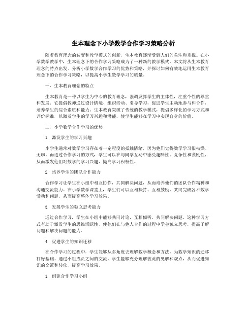 生本理念下小学数学合作学习策略分析