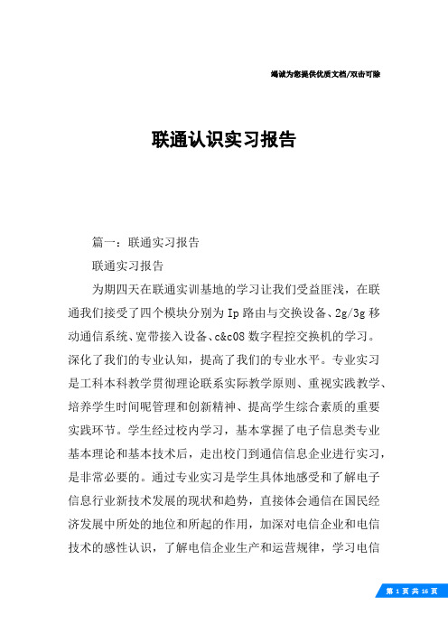 联通认识实习报告