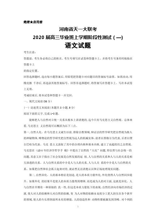 2020届河南省天一大联考高三上学期阶段性测试(一)语文试题