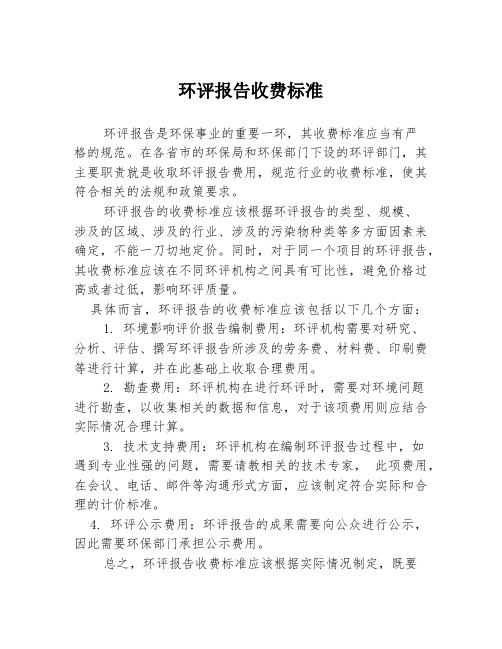 环评报告收费标准