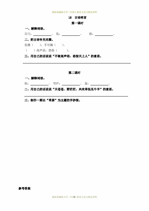 最新部编版小学二年级上册语文18   古诗二首一课一练