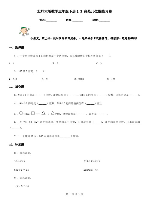 北师大版数学三年级下册1.3 商是几位数练习卷新版