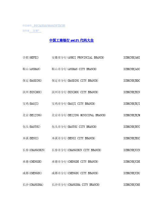 工商银行swift代码大全