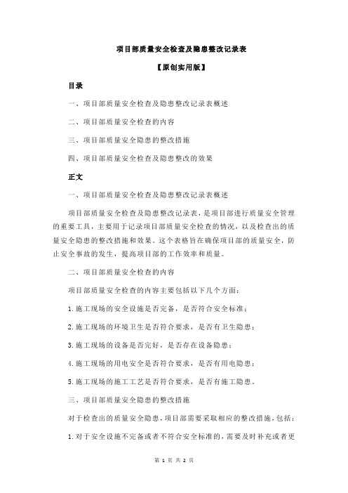 项目部质量安全检查及隐患整改记录表