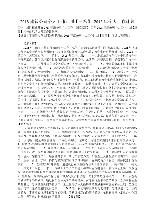 小度写范文2018建筑公司个人工作计划【三篇】-2018年个人工作计划模板