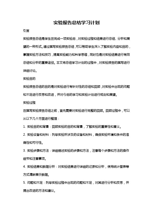 实验报告总结学习计划