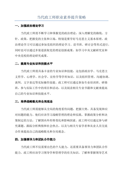 当代政工师职业素养提升策略