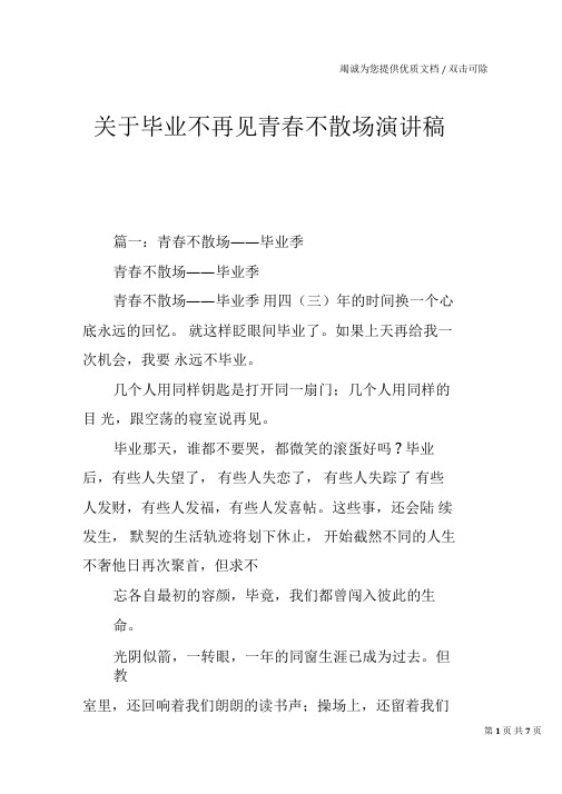 关于毕业不再见青春不散场演讲稿