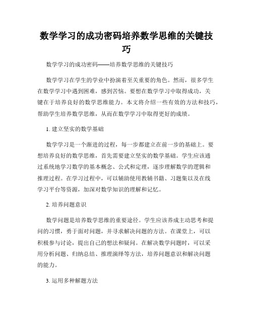 数学学习的成功密码培养数学思维的关键技巧