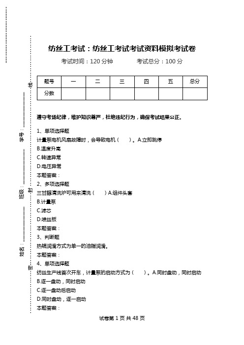 纺丝工考试：纺丝工考试考试资料模拟考试卷.doc