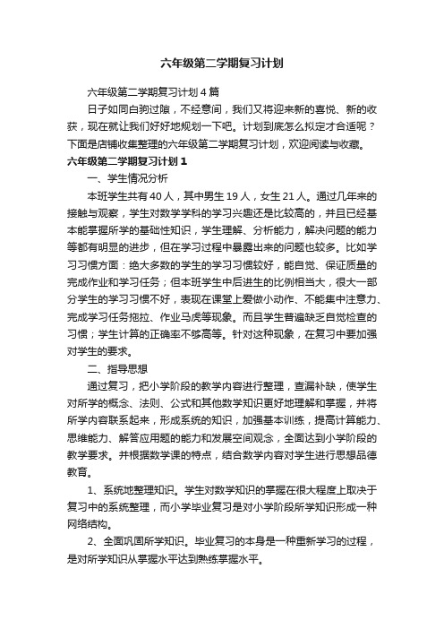 六年级第二学期复习计划