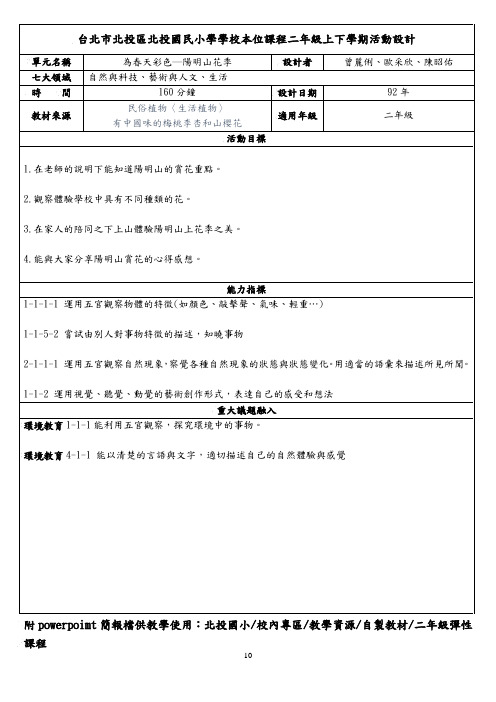 台北市北投区北投国民小学学校本位课程二年级上下学期...