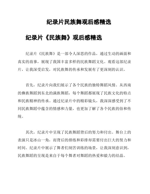 纪录片民族舞观后感精选