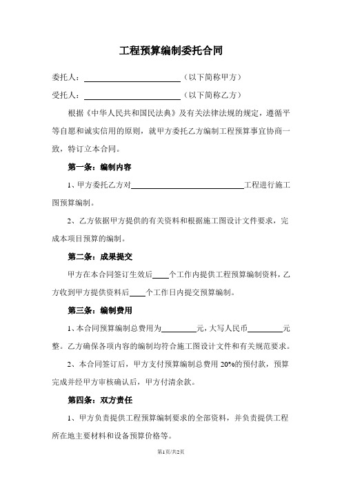 工程预算编制委托合同