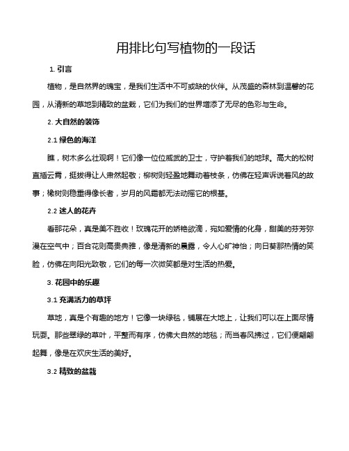 用排比句写植物的一段话