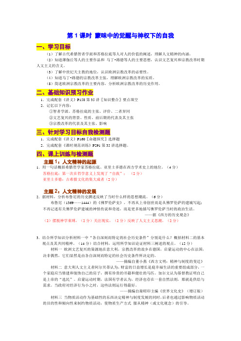 第1课时 蒙昧中的觉醒与神权下的自我学案