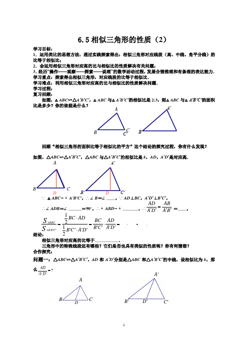 6.5相似的三角形性质(2)