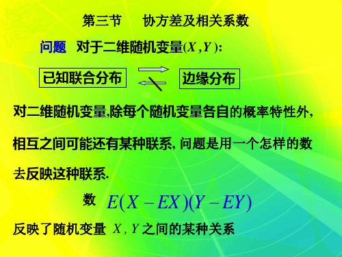 第4.3节 协方差与相关系数——概率论与数理统计(李长青版)讲解