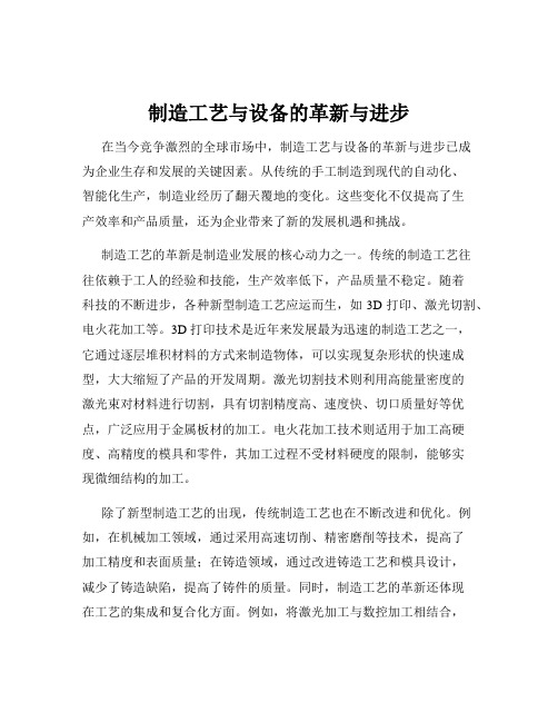 制造工艺与设备的革新与进步