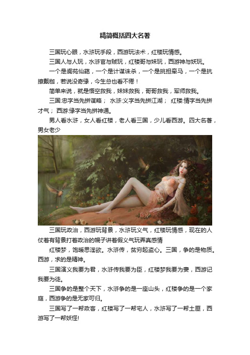 精简概括四大名著