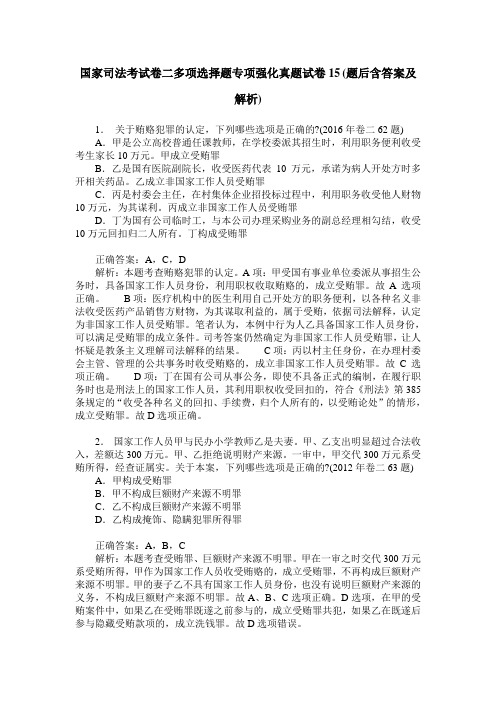 国家司法考试卷二多项选择题专项强化真题试卷15(题后含答案及解析)