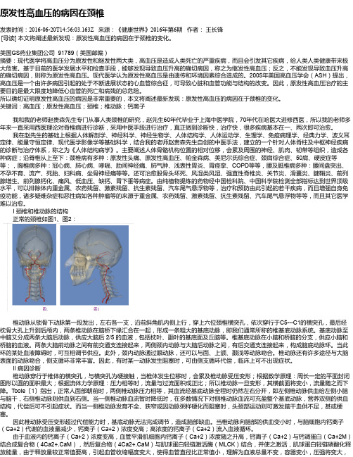 原发性高血压的病因在颈椎