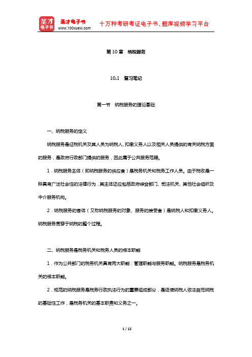 吴旭东《税收管理》笔记和课后习题(含真题)详解(纳税服务)