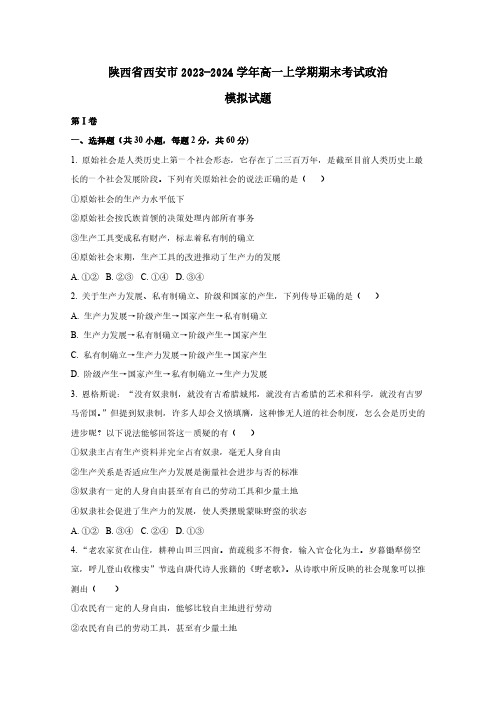 陕西省西安市2023-2024学年高一上学期期末考试政治模拟试题(含答案)