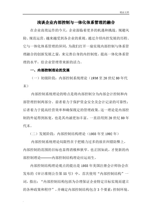 浅谈企业内部控制与体系管理的融合