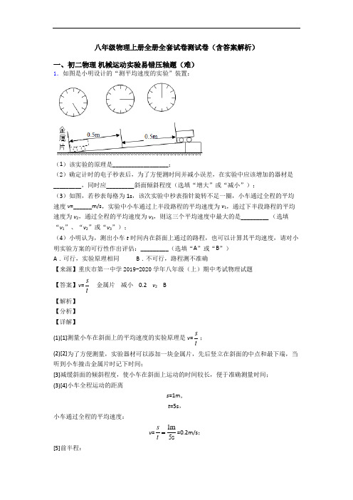 八年级物理上册全册全套试卷测试卷(含答案解析)