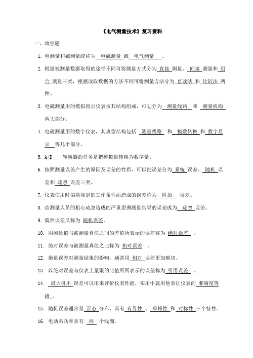 电气测量技术期末复习考试题