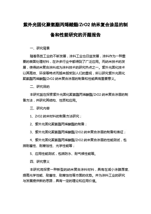 ZrO2纳米复合涂层的制备和性能研究的开题报告