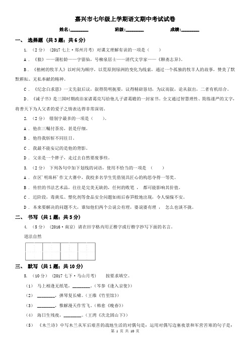 嘉兴市七年级上学期语文期中考试试卷