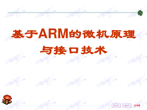 第9章 串行通信-2-基于ARM的微机原理与接口技术-陈桂友-清华大学出版社