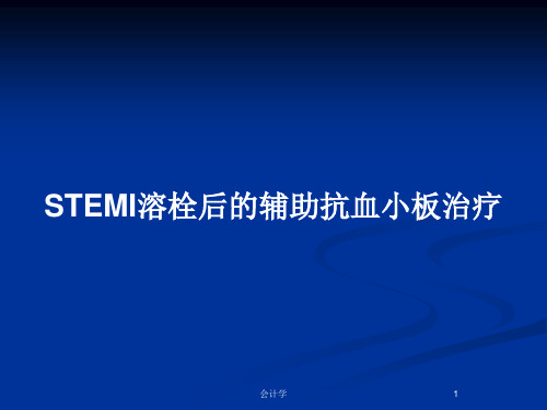 STEMI溶栓后的辅助抗血小板治疗PPT教案