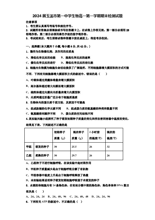 2024届玉溪市第一中学生物高一第一学期期末检测试题含解析