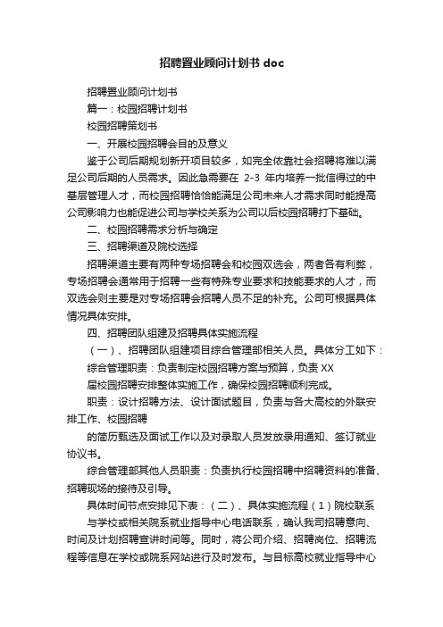 招聘置业顾问计划书doc