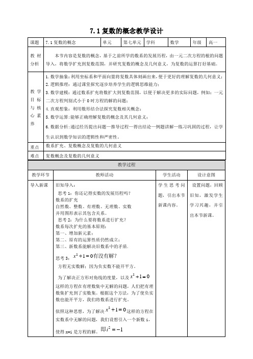 03教学设计_ 7.1复数的概念