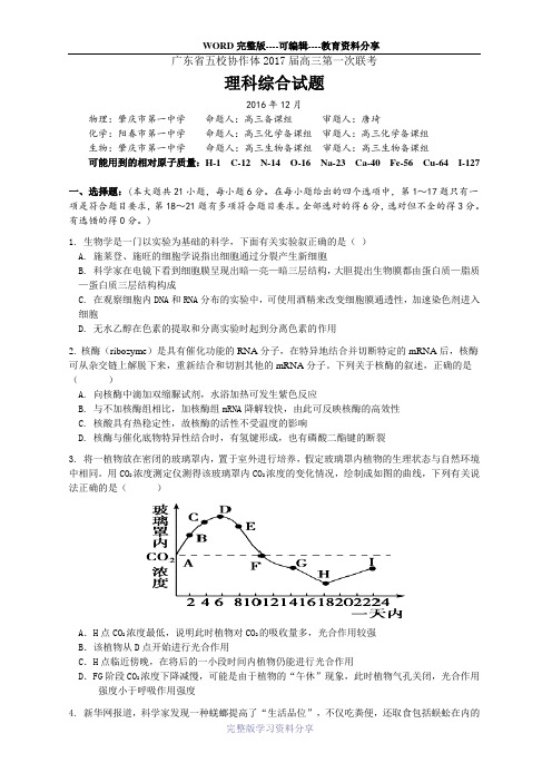 2017届高三第一次五校联考---理科综合试卷