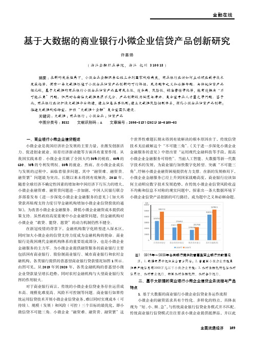 基于大数据的商业银行小微企业信贷产品创新研究