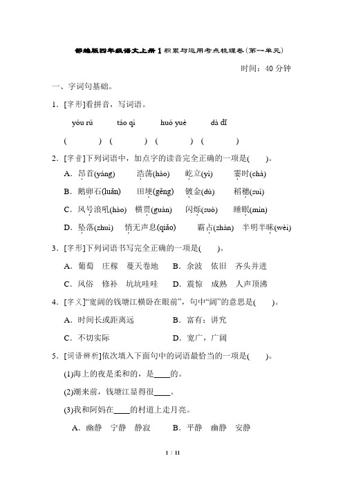 部编版四年级语文上册1积累与运用考点梳理卷(第一单元)附答案