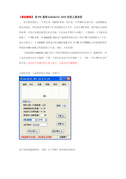 在PE里用Gdisk32 GUI分区工具分区