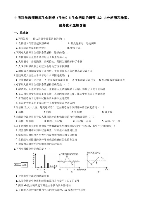 3.2内分泌腺和激素胰岛素和血糖含量(原卷版)