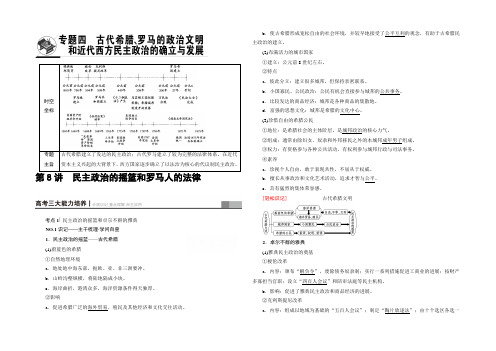 2022人民版历史高考一轮复习文档 专题4 第8讲 民主政治的摇篮和罗马人的法律 Word版含答案