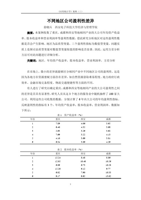 案例之三方差分析：不同地区公司盈利性差异