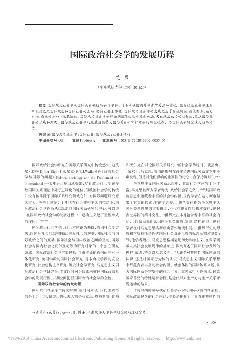 国际政治社会学的发展历程