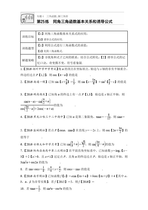 2018版高考数学(江苏专用,理科)专题复习:专题专题4 三角函数、解三角形 第25练含解析