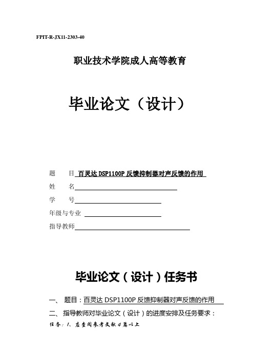 毕业论文百灵达DSP1100P反馈抑制器对声反馈的作用-声反馈,是扩声系统中的一种常见现象。由声反馈引的问题。