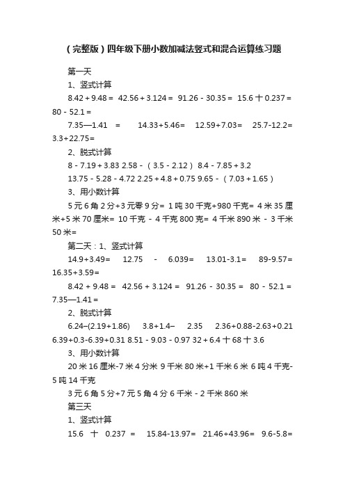 （完整版）四年级下册小数加减法竖式和混合运算练习题