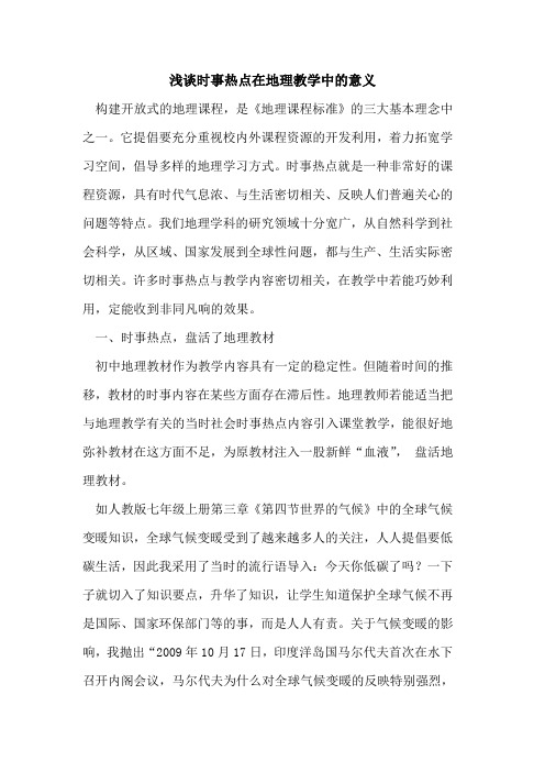 时事热点在地理教学中的意义
